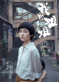 麻辣年糕的味道：导演切块