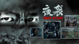 《昭和乡村》电影免费播放